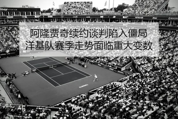 a-long-jia-qi-xu-yue-tan-pan-xian-ru-jiang-ju-yang-ji-dui-sai-ji-zou-shi-mian-lin-zhong-da-bian-shu-2-565.jpg